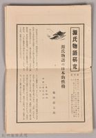 《源氏物語》研究第四號藏品圖，第1張