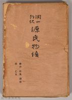 《源氏物語——繪合、松風、薄雲、槿、乙女》外殼藏品圖，第1張