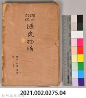 《源氏物語——繪合、松風、薄雲、槿、乙女》外殼藏品圖，第7張