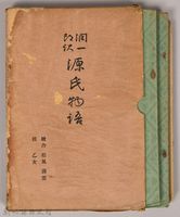 《源氏物語——繪合、松風、薄雲、槿、乙女》藏品圖，第2張