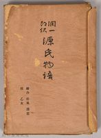 《源氏物語——繪合、松風、薄雲、槿、乙女》藏品圖，第3張