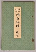 《源氏物語——卷九》藏品圖，第1張