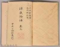 《源氏物語——卷九》藏品圖，第3張