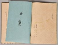 《源氏物語——卷九》藏品圖，第5張