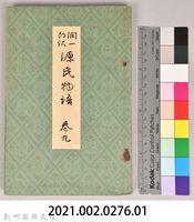 《源氏物語——卷九》藏品圖，第8張