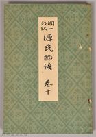 《源氏物語——卷十》藏品圖，第1張