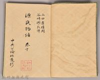 《源氏物語——卷十》藏品圖，第3張