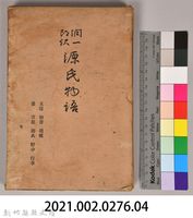 《源氏物語——玉鬘、初音、胡蝶、螢、常夏、篝火、野分、行幸》外殼藏品圖，第7張