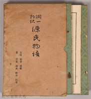 《源氏物語——玉鬘、初音、胡蝶、螢、常夏、篝火、野分、行幸》藏品圖，第2張