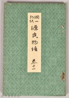 《源氏物語——卷十一》藏品圖，第1張