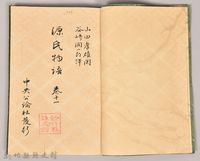 《源氏物語——卷十一》藏品圖，第3張