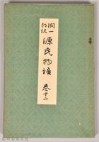 《源氏物語——卷十二》藏品圖，第1張