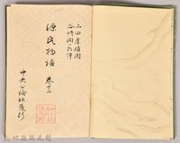 《源氏物語——卷十二》藏品圖，第3張