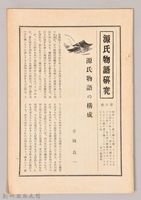 《源氏物語》研究第六號藏品圖，第1張