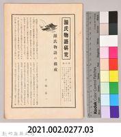 《源氏物語》研究第六號藏品圖，第11張