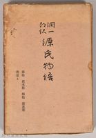 《源氏物語——藤袴、真木柱、梅枝、藤裏葉、若菜（上）》外殼藏品圖，第1張