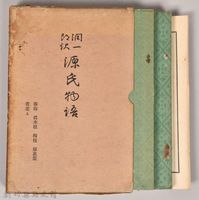 《源氏物語——藤袴、真木柱、梅枝、藤裏葉、若菜（上）》藏品圖，第2張