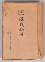 《源氏物語——藤袴、真木柱、梅枝、藤裏葉、若菜（上）》藏品圖，第3張