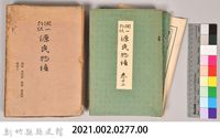 《源氏物語——藤袴、真木柱、梅枝、藤裏葉、若菜（上）》藏品圖，第8張