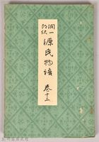 《源氏物語——卷十三》藏品圖，第1張