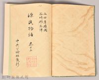 《源氏物語——卷十三》藏品圖，第3張