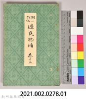 《源氏物語——卷十三》藏品圖，第9張