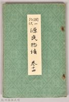《源氏物語——卷十四》藏品圖，第1張