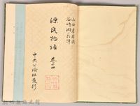 《源氏物語——卷十四》藏品圖，第3張