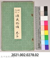 《源氏物語——卷十四》藏品圖，第10張