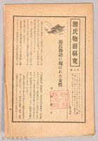 《源氏物語》研究第七號藏品圖，第1張