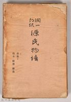 《源氏物語——若菜（下）、柏木、橫笛、鈴虫》外殼藏品圖，第1張