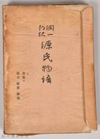 《源氏物語——若菜（下）、柏木、橫笛、鈴虫》藏品圖，第3張