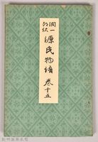 《源氏物語——卷十五》藏品圖，第1張
