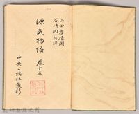 《源氏物語——卷十五》藏品圖，第3張