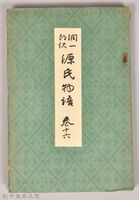 《源氏物語——卷十六》藏品圖，第1張