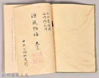 《源氏物語——卷十六》藏品圖，第3張