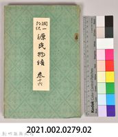 《源氏物語——卷十六》藏品圖，第8張