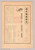 《源氏物語》研究第八號藏品圖，第1張