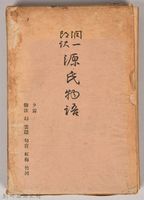 《源氏物語——夕霧、御法、幻、雲隱、匈宮、紅梅、竹河》外殼藏品圖，第1張