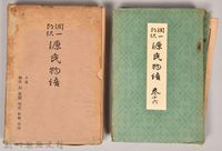 《源氏物語——夕霧、御法、幻、雲隱、匈宮、紅梅、竹河》藏品圖，第1張