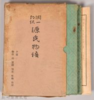 《源氏物語——夕霧、御法、幻、雲隱、匈宮、紅梅、竹河》藏品圖，第2張
