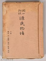 《源氏物語——夕霧、御法、幻、雲隱、匈宮、紅梅、竹河》藏品圖，第3張