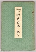 《源氏物語——卷十七》藏品圖，第1張