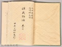 《源氏物語——卷十七》藏品圖，第3張