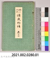 《源氏物語——卷十七》藏品圖，第9張