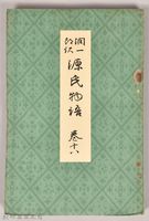 《源氏物語——卷十八》藏品圖，第1張