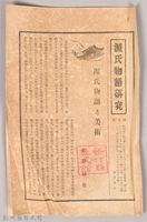 《源氏物語》研究第九號藏品圖，第1張