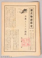 《源氏物語》研究第九號藏品圖，第1張