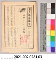 《源氏物語》研究第九號藏品圖，第8張