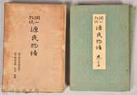 《源氏物語——源氏物語和歌講義下、源氏物語系圖　年立　梗概》藏品圖，第1張